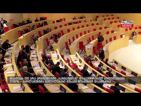 დაადებს თუ არა პრეზიდენტი \u0026#039;საზმაუსთან\u0026#039; დაკავშირებულ ცვლილებებს ვეტოს