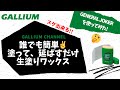 【GALLIUM公式】　誰でも簡単！塗って延ばすだけの生塗りWAX！　GENERAL　JOKERの使い方