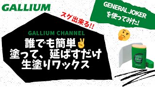 【GALLIUM公式】　誰でも簡単！塗って延ばすだけの生塗りWAX！　GENERAL　JOKERの使い方