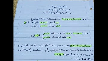شرح احكام التلاوه للصف الثاني المتوسط