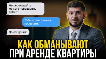 Как могут обмануть при аренде квартиры посуточно