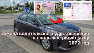 Замена водительского удостоверения на польское prawo jazdy в 2022 году в Польше.