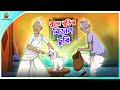 Buro Burir Biral Churi | Thakurmar Jhuli Ssoftoons Bangla PREMER GOLPO | #cat #cats