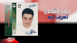 Hamid El Shaeri - Tearaf Leih | حميد الشاعرى - تعرف ليه