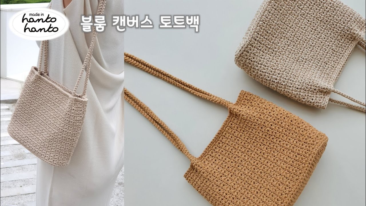 [코바늘가방]심플하고 깔끔한 캔버스백/뜨린이도 할수 있어요♡