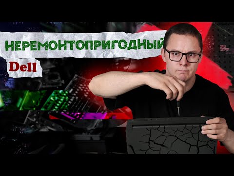 Сломался НЕРЕМОНТОПРИГОДНЫЙ Dell G15 5510 и никто не хочет его ремонтировать. Почему и в чем дело?