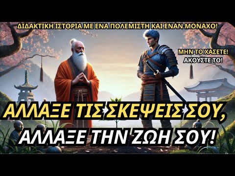 Άλλαξε τις Σκέψεις