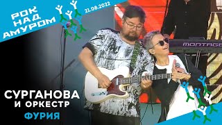 Фурия - Сурганова И Оркестр (Рок Над Амуром, 21.08.2022)