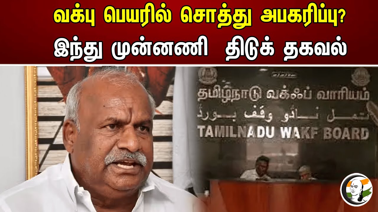 வக்பு பெயரில் சொத்து அபகரிப்பு? இந்து முன்னணி  திடுக் தகவல் | Expropriation of property | TN Wakf