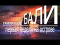 Сказочное Бали | Что сейчас на закрытом острове