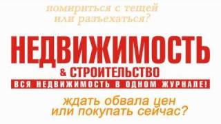 Рекламный видеоролик СМИ Недвижимость и строительство в сургуте(, 2011-01-04T11:09:31.000Z)