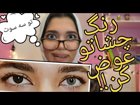 تصویری: بایدها و نبایدها برای مراقبت از لنز تماسی