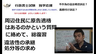 行政書士　違法性の承継、原告適格、処分等の求め　総合的な話　総復習　周辺住民には訴えの利益があるのか？