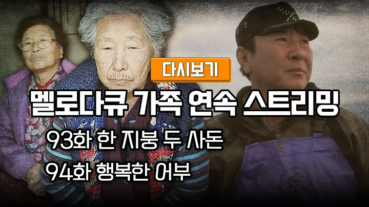 [다시보기] OBS 다시 보는 멜로다큐 가족 93화 한 지붕 두 사돈 94화 행복한 어부 (풀영상)