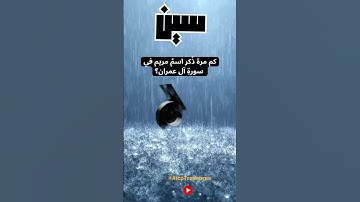 29 - كم مرة ذُكر اسمُ مريم في سورةِ آل عمران؟