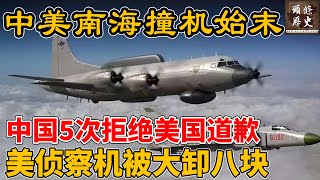新中国三大国耻 (1)：中美南海撞机事件始末！中国5次拒绝美国道歉，美侦察机被大卸八块！