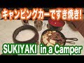 【車中飯】 東京都内でキャンピングカー で スキレット で すき焼き鍋！【キャンプ飯】【TOKYO VAN LIFE vol.18 】