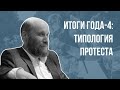 Итоги года-4: Типология протеста