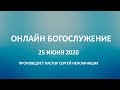 Онлайн богослужение 25 июня 2020 -  "Церковь Прославления" Томск