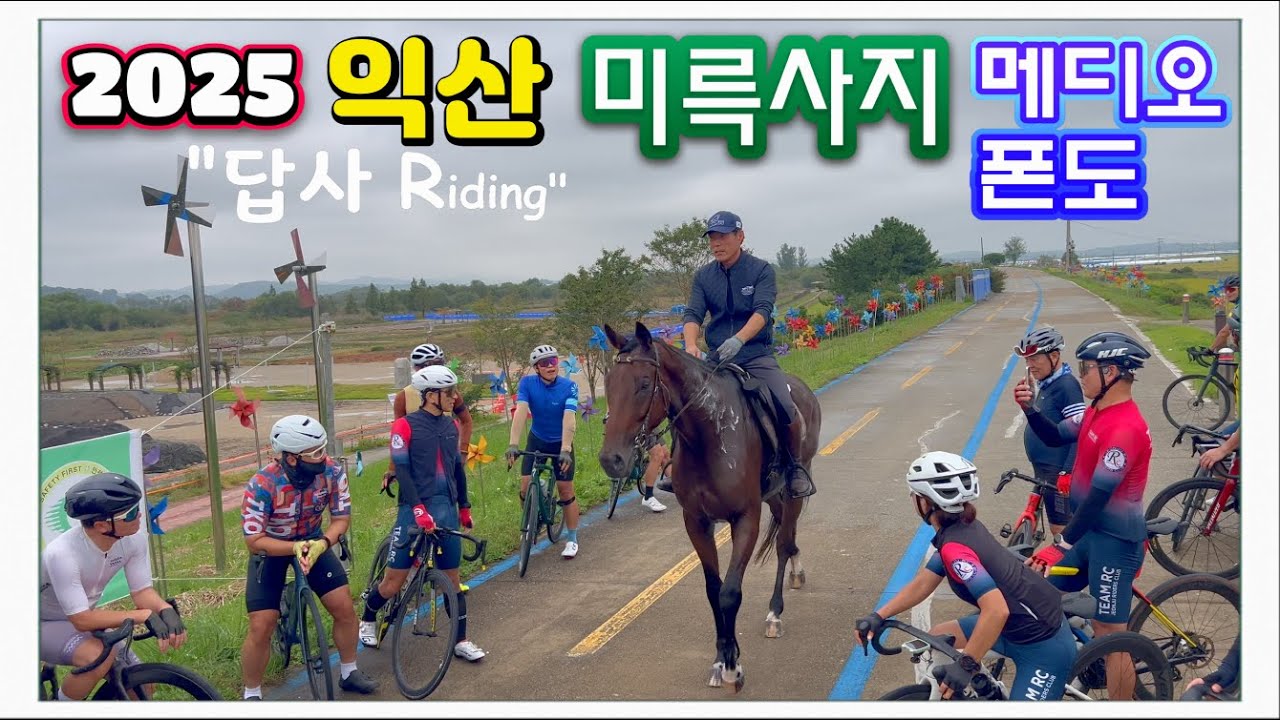 2025 익산 미륵사지 메디오폰도 답사라이딩