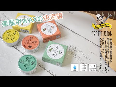 Wood shop depot 蜜蝋ワックス FRET FUSION WS-MWシリーズ - YouTube
