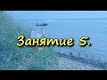 Уроки ориентирования. Занятие 5