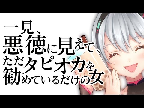 一見、悪徳に見えて、ただタピオカを勧めているだけの女【LIFE!】