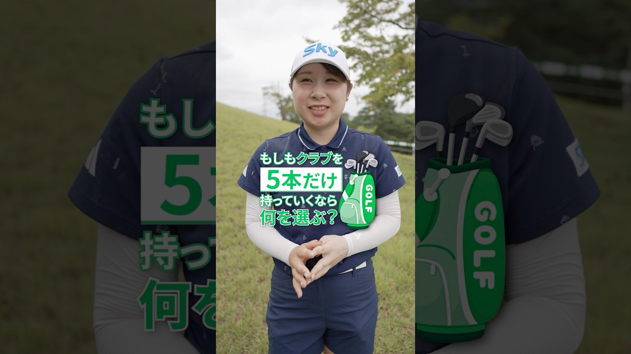 【クラブを5本だけ持っていくなら？🤔】女子プロたちに聞いてみた🎤 | ゴルフ５レディスプロゴルフトーナメント