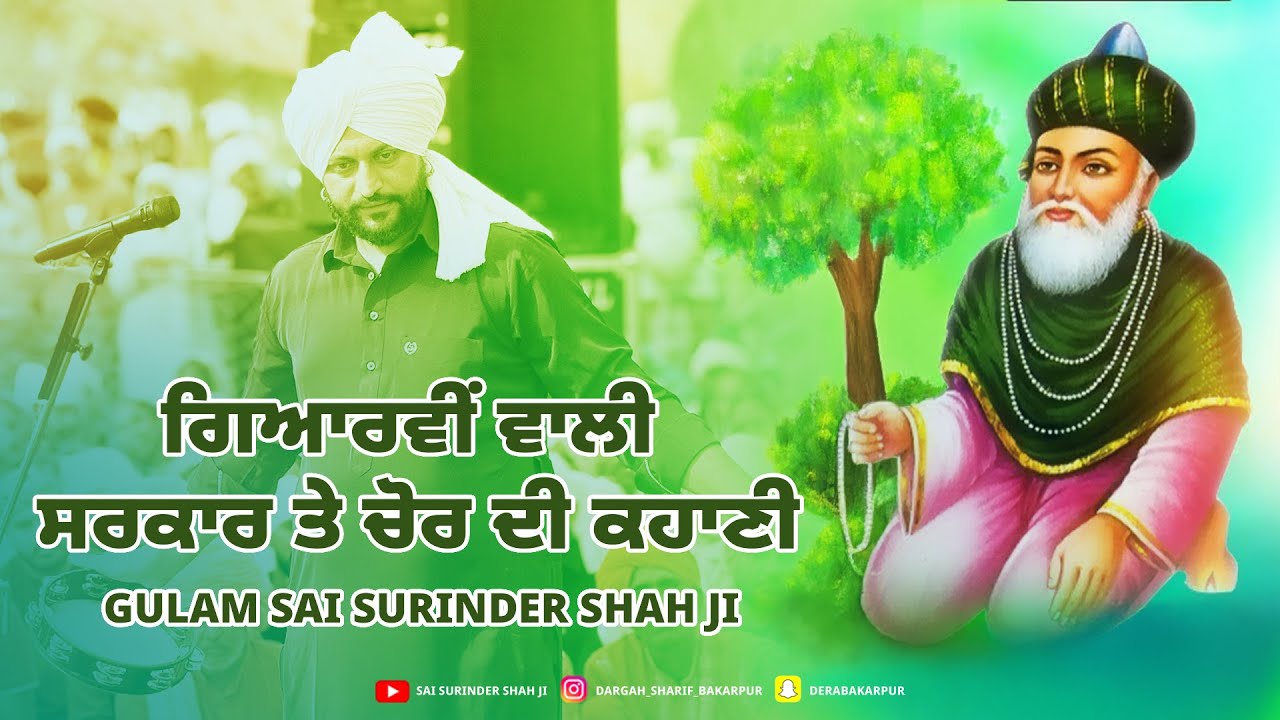 ਗਿਆਰਵੀਂ ਵਾਲੀ ਸਰਕਾਰ ਨੇ ਵੇਖੋ ਕਿਵੇਂ ਇੱਕ ਚੋਰ ਨੂੰ ਆਪਣੇ ਕਰਮ ਨਾਲ ਨਵਾਜ਼ਿਆ || Gulam Sai Surinder Shah Ji