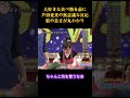 大好きな食べ物を前に芦田愛菜の無意識な反応躾の良さが丸わかり# #面白集#面白い #芸人 #笑い