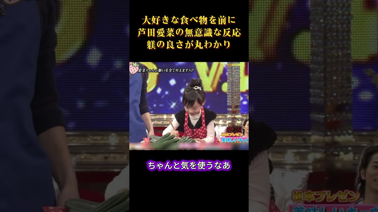 大好きな食べ物を前に芦田愛菜の無意識な反応躾の良さが丸わかり# #面白集#面白い #芸人 #笑い