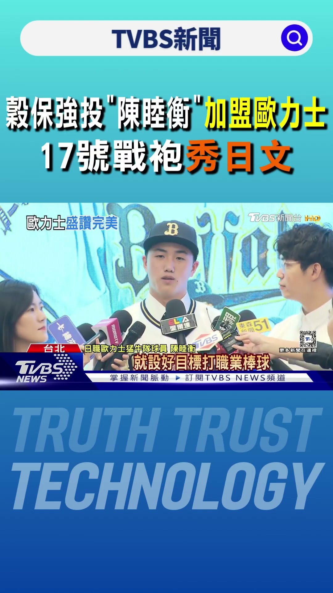 穀保強投「陳睦衡」加盟歐力士 披「017號」戰袍秀日文｜TVBS新聞 @TVBSNEWS01
