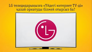 LG SmartTV-де тіркелу жазбасын ашу және "Үйдегі Интернет TV" орнату