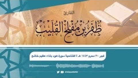 افتتاحية سورة هود بأداء عظيم خاشع | فجر الثلاثاء ٣٠ محرم ١٤٤٣هـ | القارئ ظفر بن مفلح القليب
