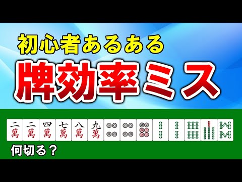 麻雀の秘訣 麻雀講座】全然勝てない初心者は難しい何切るよりもこれを意識し