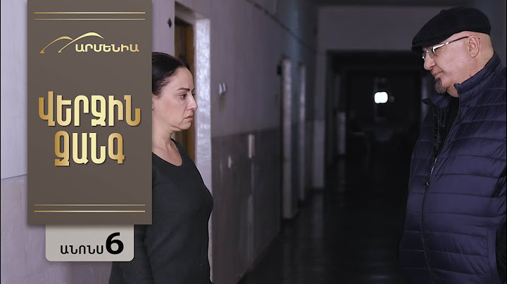 Վերջին Զանգ, Սերիա 6, Անոնս / Verjin Zang