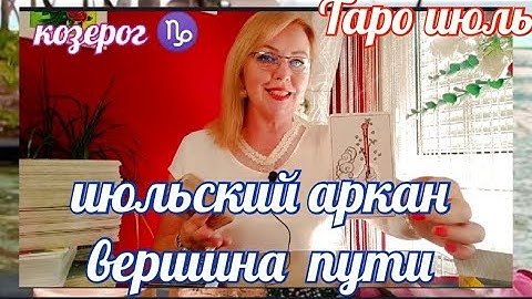 КОЗЕРОГ♑ТАРОПРОГНОЗ  ИЮЛЬСКИЙ АРКАНА ВЕРШИНА ПУТИ    ОТ ЯНИНАТАРО☀️СОЛНЦЕ #рекомендации  #июль