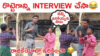 రొట్టేగాన్ని రాజకీయాల్లో ఇరికించి interview చేసినా