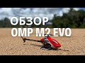 Обзор и распаковка вертолета OMP M2 Evo