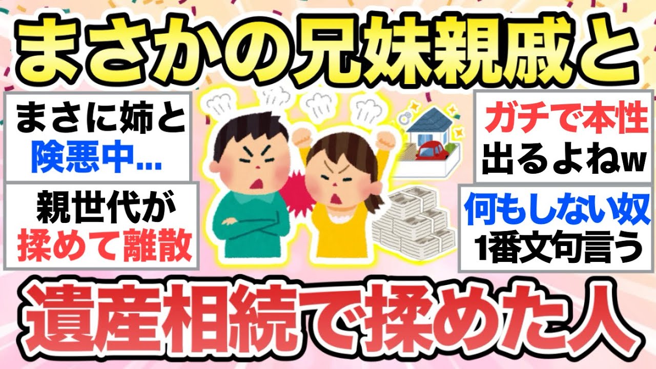 【ガルちゃん有益】お金で人は変わる…まさかの身内と遺産争いをした人語ろう【ガルトピまとめ】
