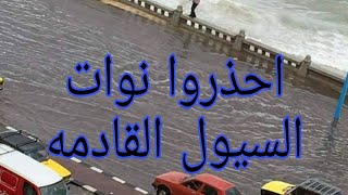 مواعيد النوات في الاسكندريه  Dates of the storms in Alexandria