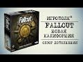 Fallout. Новая Калифорния.