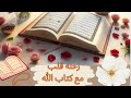 كيف هي حياه اهل القران هل سالت نفسك يوما لماذا لا تتغير حياتي الي الأفضل كيف هي حياه اهل القران هل سالت نفسك يوما لماذا لا تتغير حياتي الي الأفضل