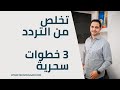 تخلص من التردد في 3 خطوات سحرية تخلص من التردد في 3 خطوات سحرية