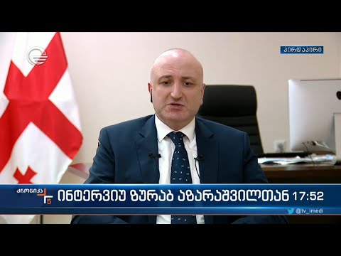 ინტერვიუ ზურაბ აზარაშვილთან