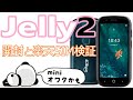 Unihertz「Jelly2」進化が止まらん超小型スマホ