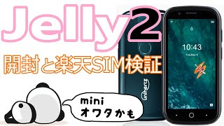 Unihertz「Jelly2」進化が止まらん超小型スマホ
