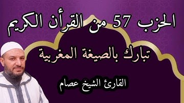 الحزب 57 برواية ورش 💚 حزب تبارك من سورة الملك 💚 قراءة القرآن بالصيغة المغربية