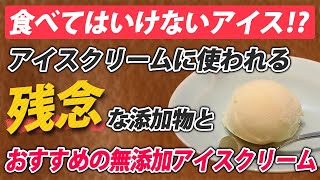 アイスクリームに使われる残念な添加物とおすすめの無添加アイスクリーム類