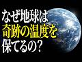【地球】なぜ地球は、宇宙は極寒なのに「奇跡の温度」を保ち続けられるのか？